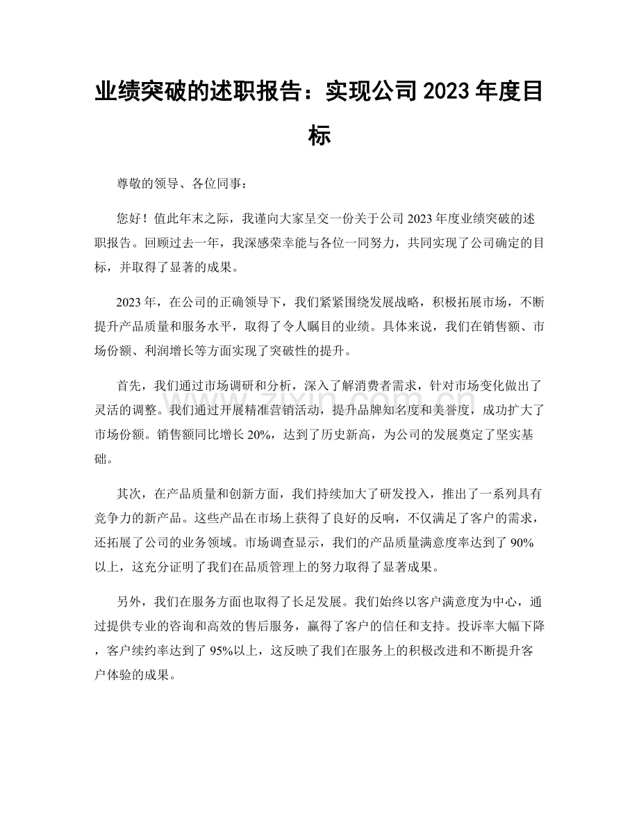 业绩突破的述职报告：实现公司2023年度目标.docx_第1页