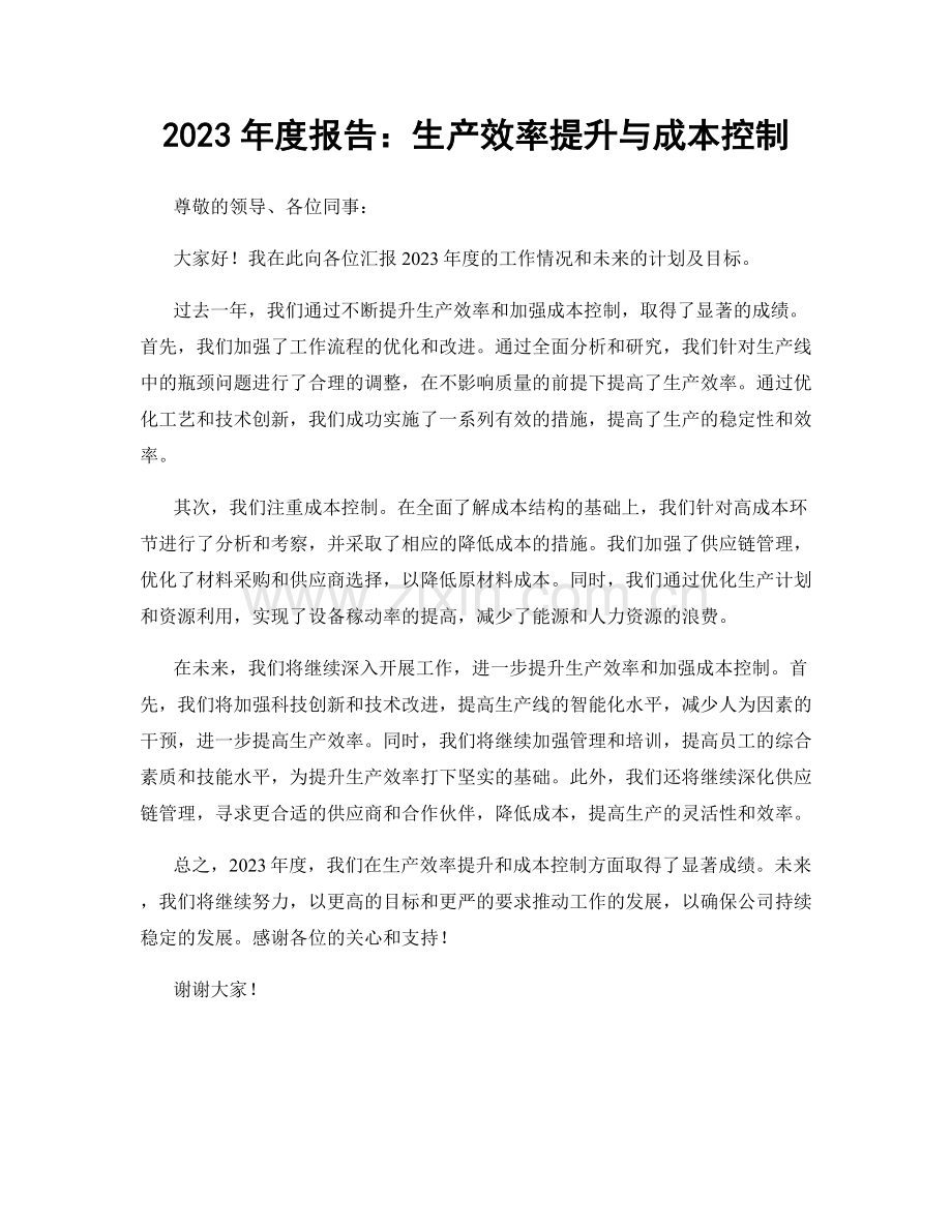 2023年度报告：生产效率提升与成本控制.docx_第1页
