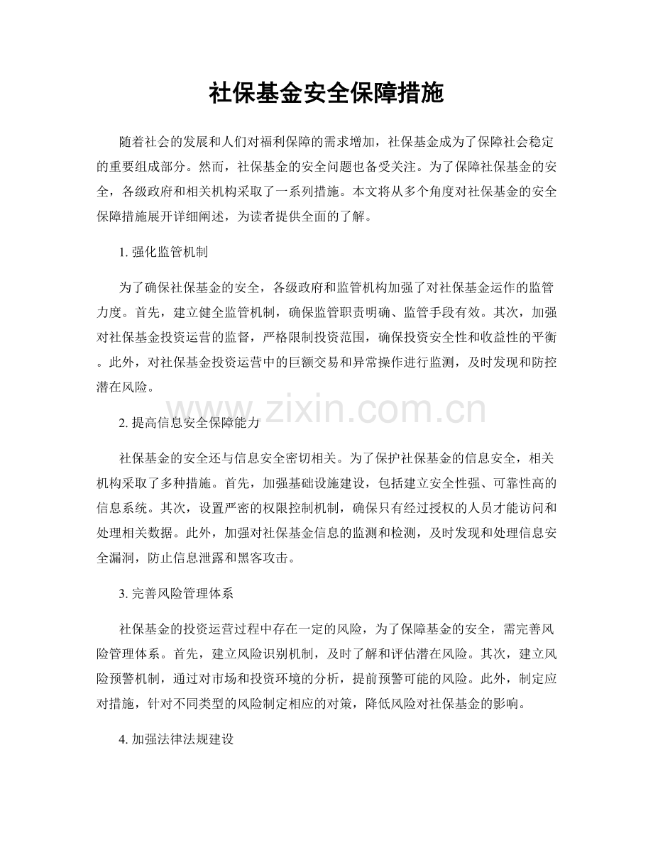社保基金安全保障措施.docx_第1页