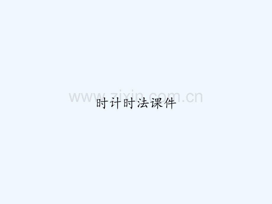 时计时法课件-PPT.ppt_第1页