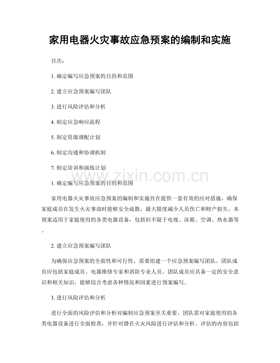 家用电器火灾事故应急预案的编制和实施.docx_第1页