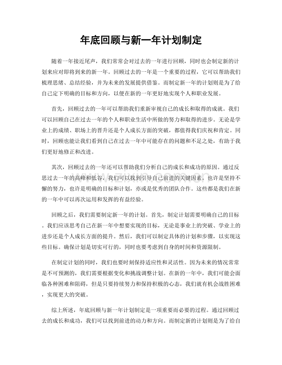 年底回顾与新一年计划制定.docx_第1页