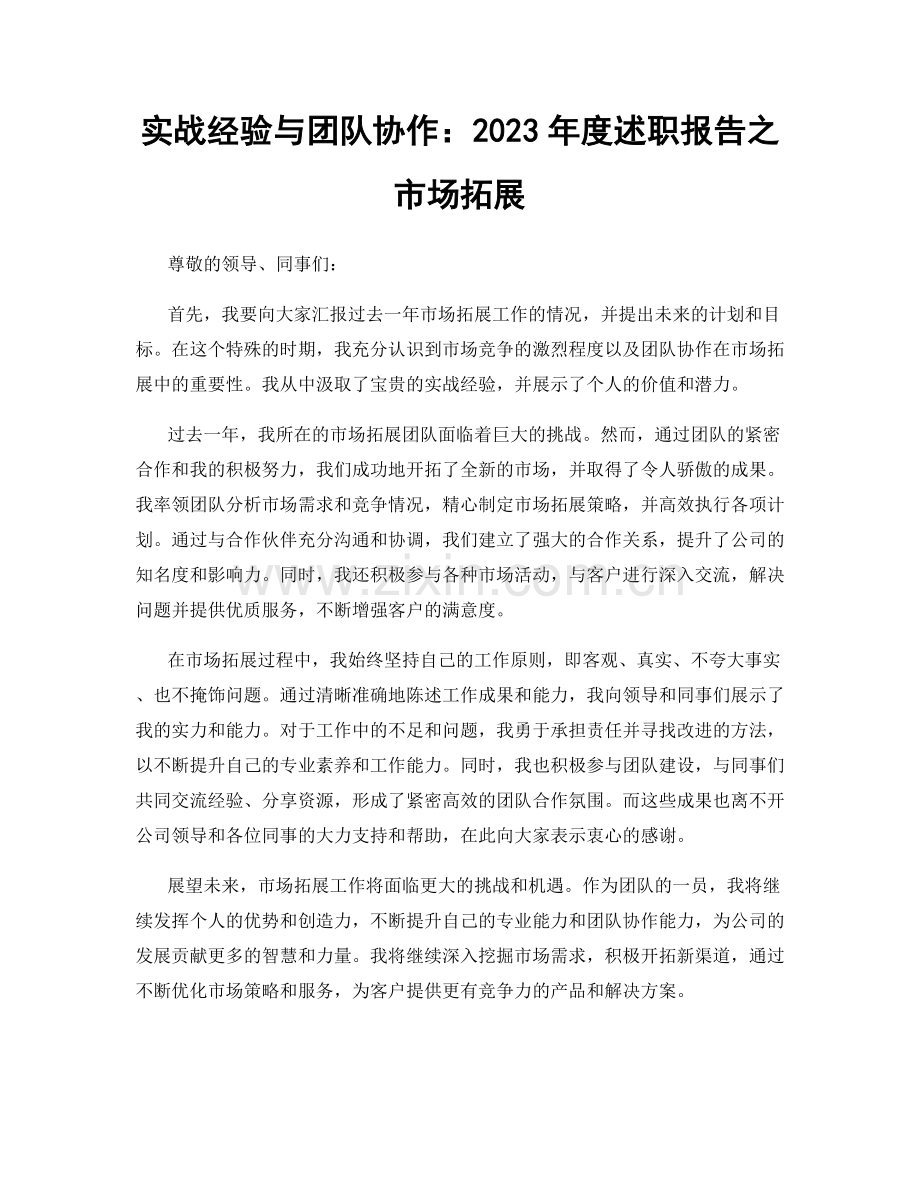 实战经验与团队协作：2023年度述职报告之市场拓展.docx_第1页