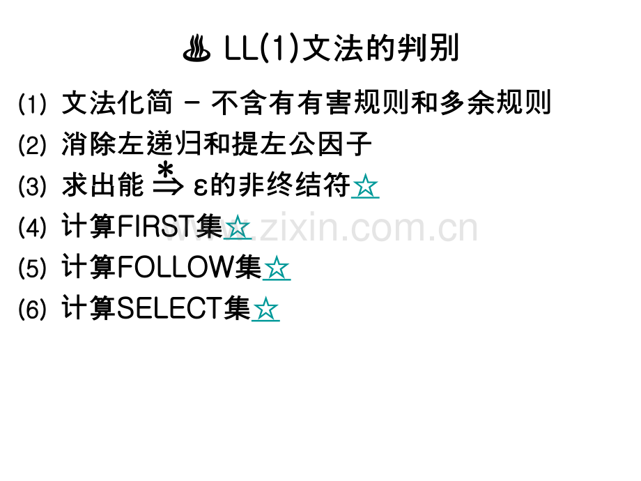 5.2-LL(1)文法的判别.ppt_第1页