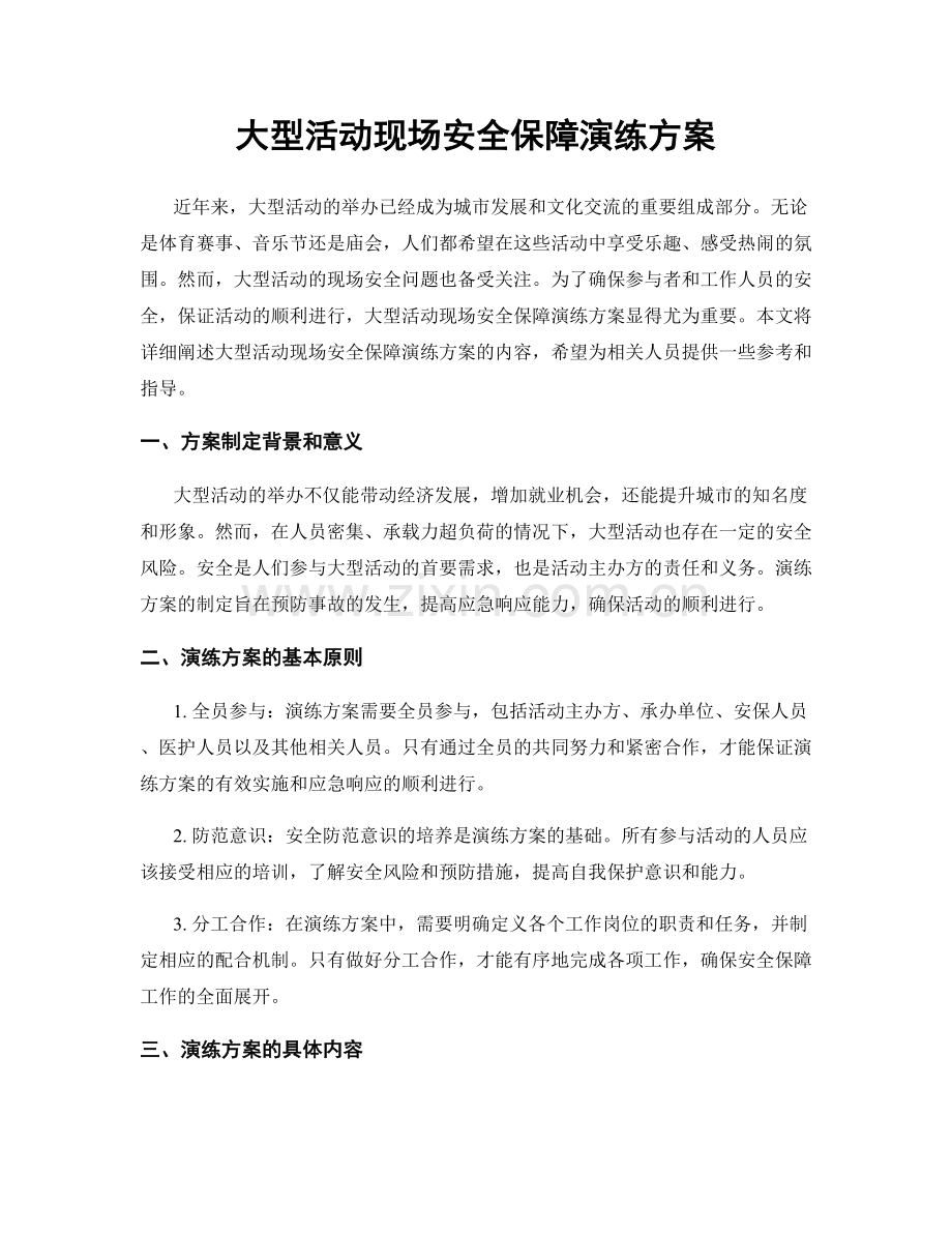 大型活动现场安全保障演练方案.docx_第1页