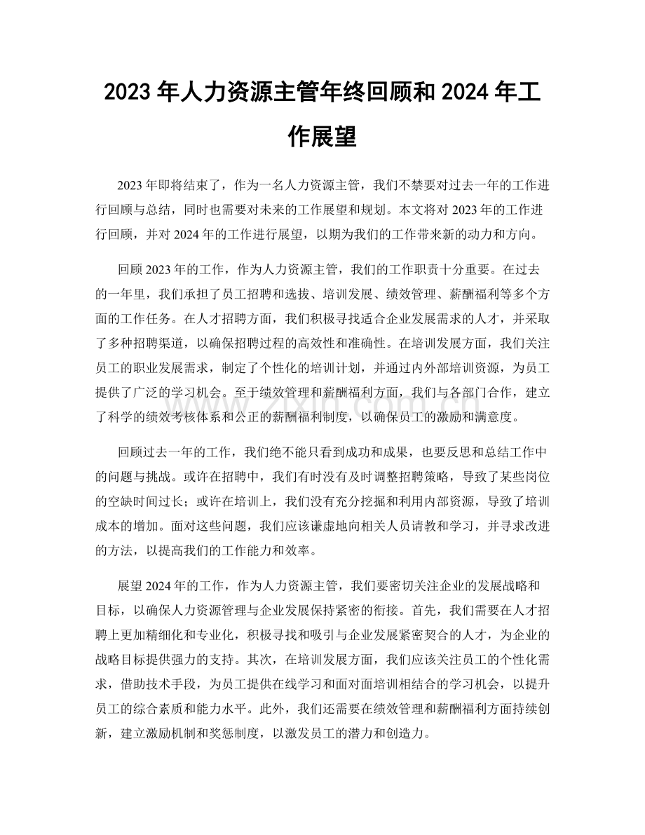 2023年人力资源主管年终回顾和2024年工作展望.docx_第1页