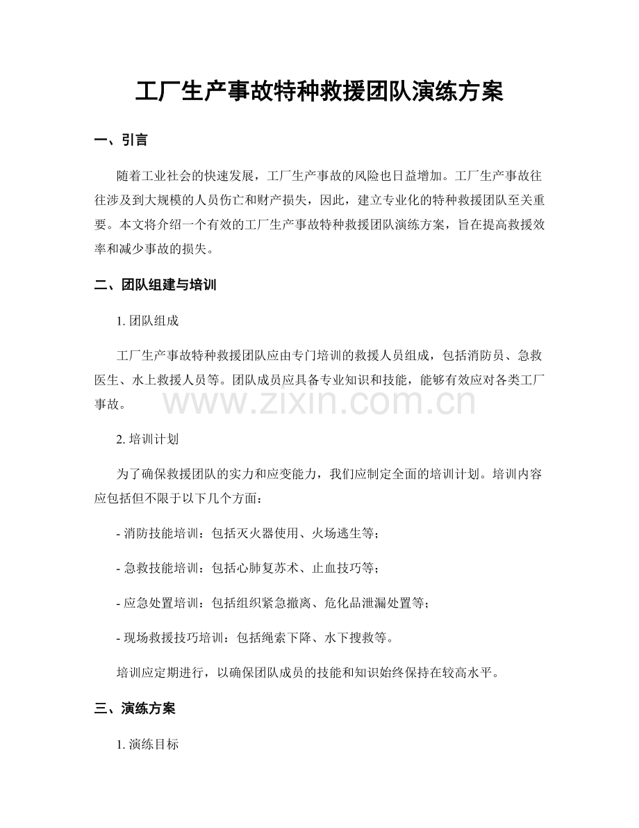 工厂生产事故特种救援团队演练方案.docx_第1页