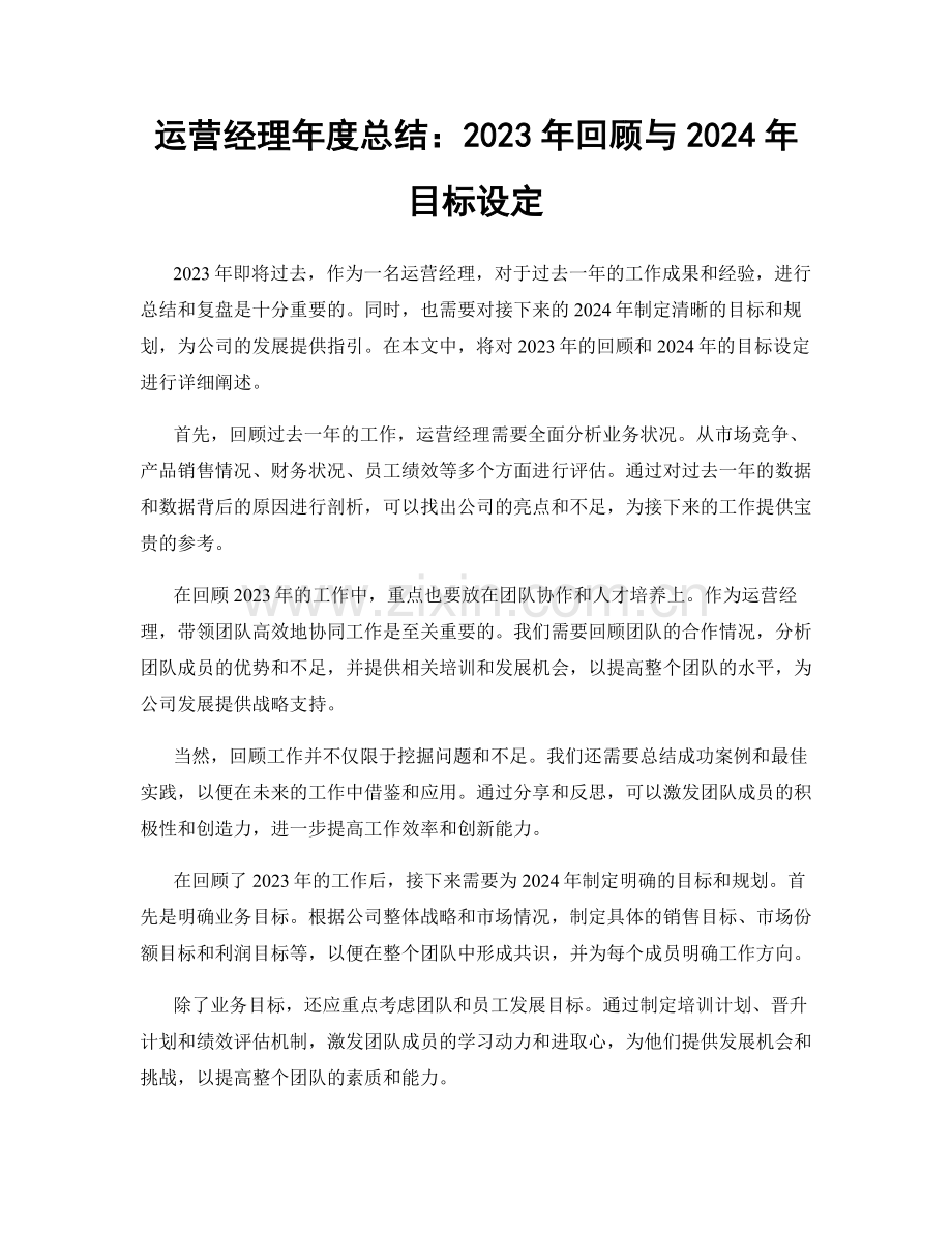 运营经理年度总结：2023年回顾与2024年目标设定.docx_第1页