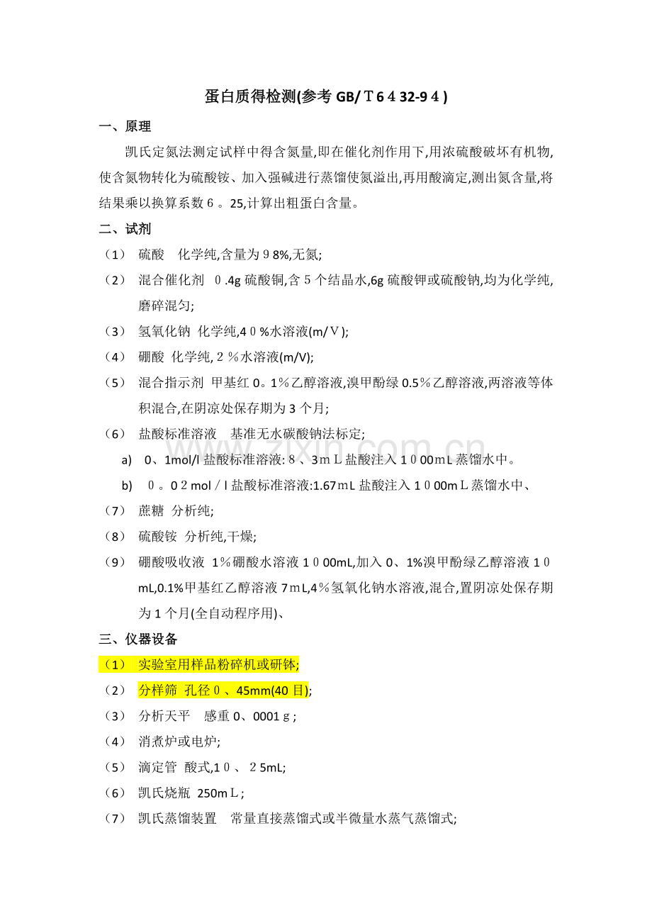 蛋白质检测方法.doc_第1页