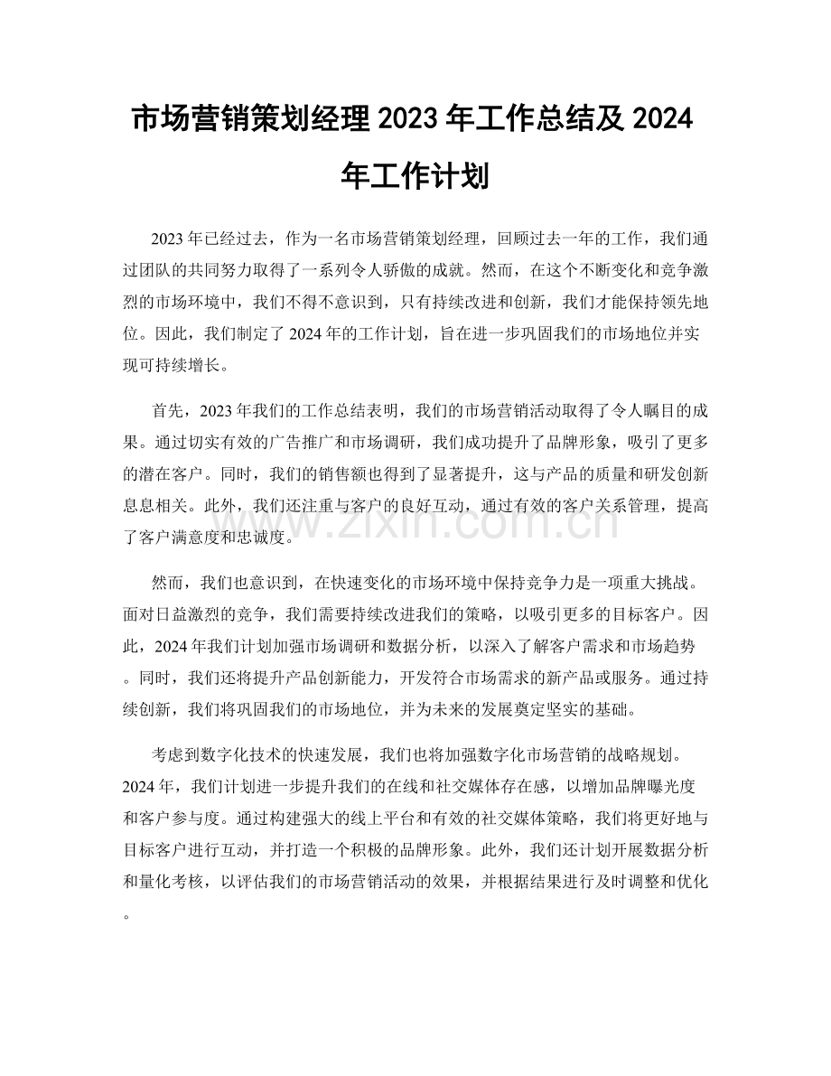 市场营销策划经理2023年工作总结及2024年工作计划.docx_第1页