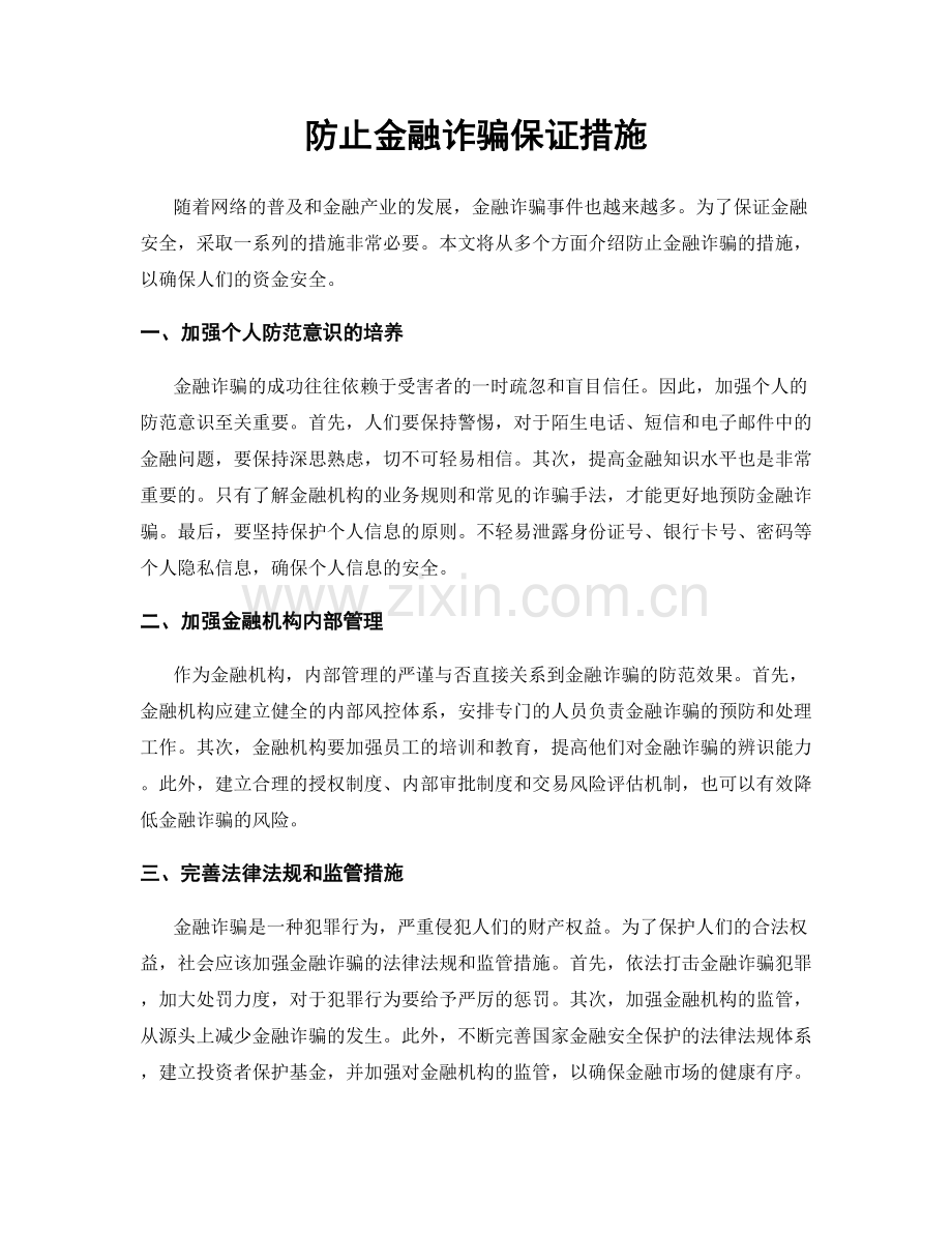 防止金融诈骗保证措施.docx_第1页
