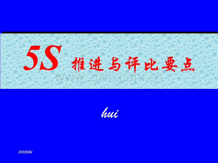 5S推行与评比要点.ppt_第1页