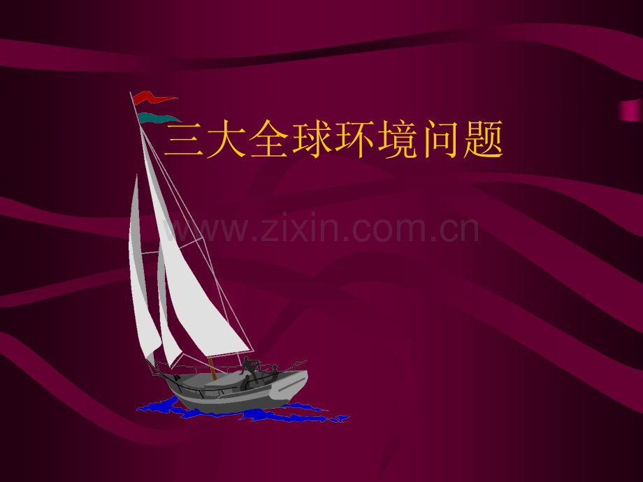 环境医学(三大环境问题).ppt_第1页