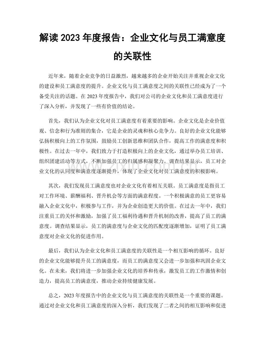 解读2023年度报告：企业文化与员工满意度的关联性.docx_第1页