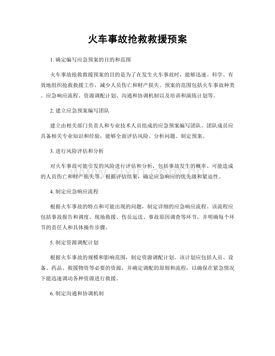 火车事故抢救救援预案.docx_第1页