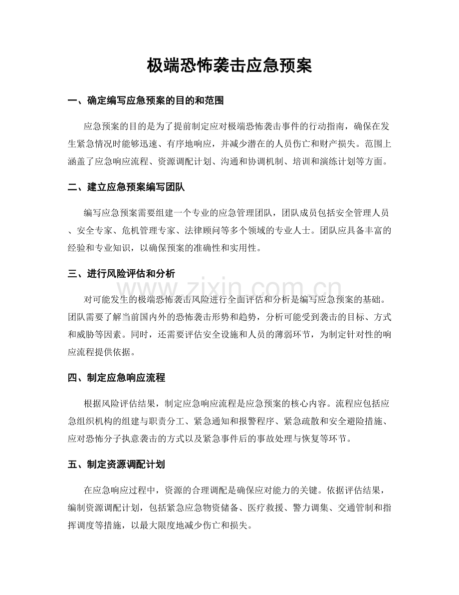 极端恐怖袭击应急预案.docx_第1页