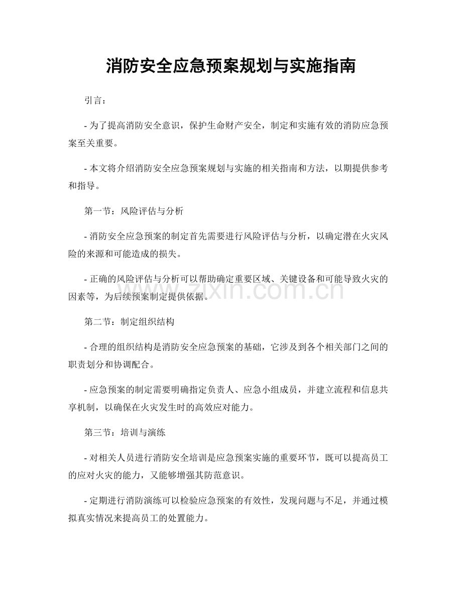 消防安全应急预案规划与实施指南.docx_第1页