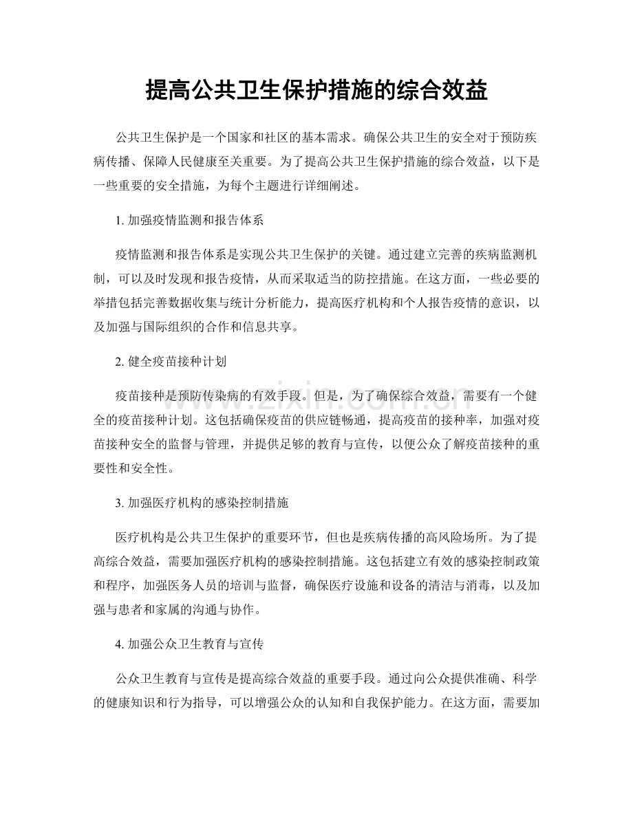 提高公共卫生保护措施的综合效益.docx_第1页