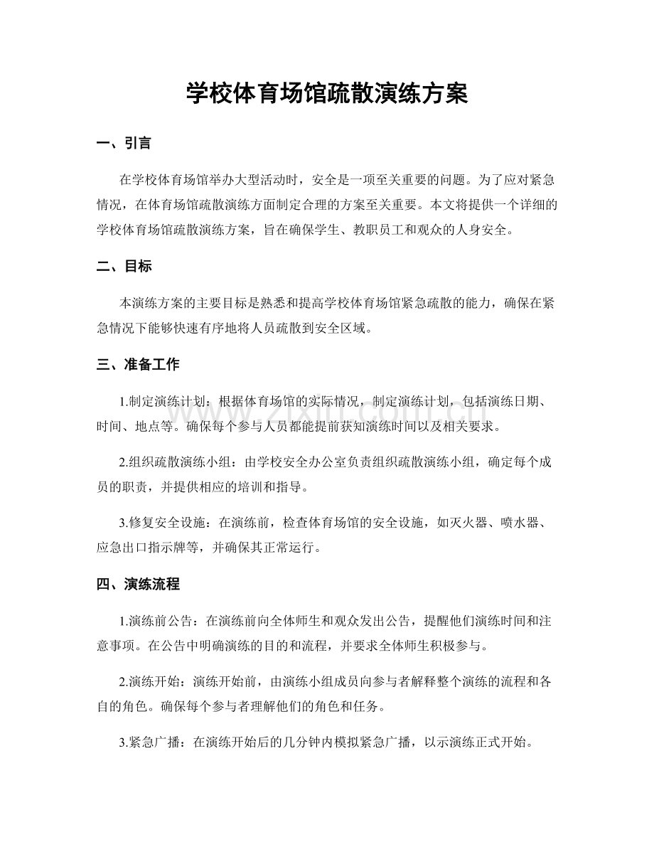 学校体育场馆疏散演练方案.docx_第1页