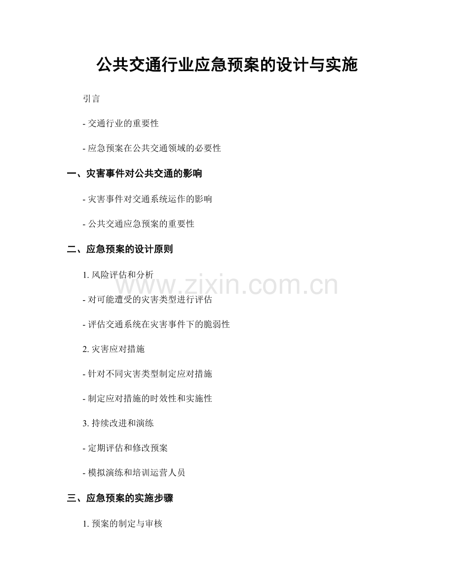 公共交通行业应急预案的设计与实施.docx_第1页