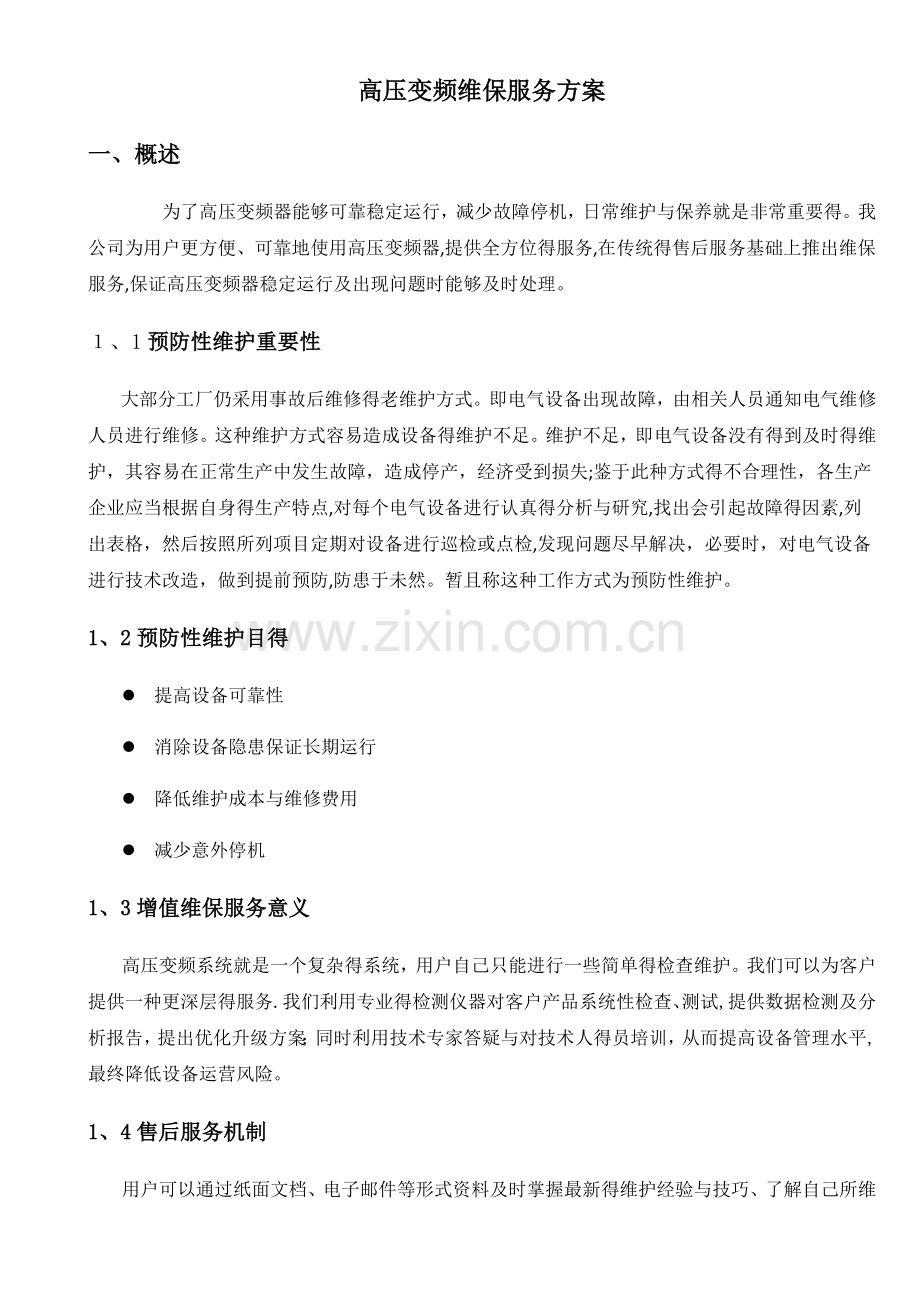 高压变频维保服务方案.doc_第1页