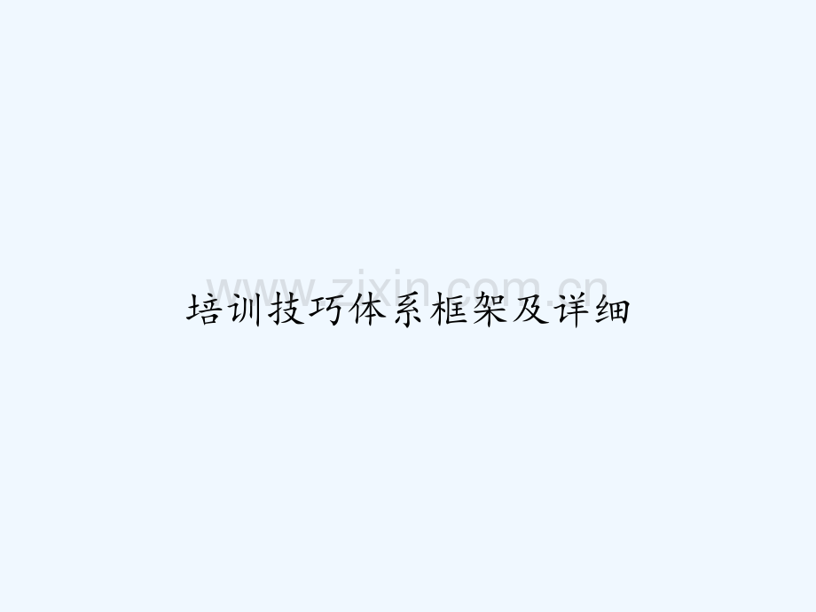 培训技巧体系框架及详细-PPT.ppt_第1页