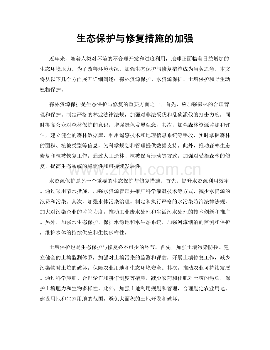 生态保护与修复措施的加强.docx_第1页