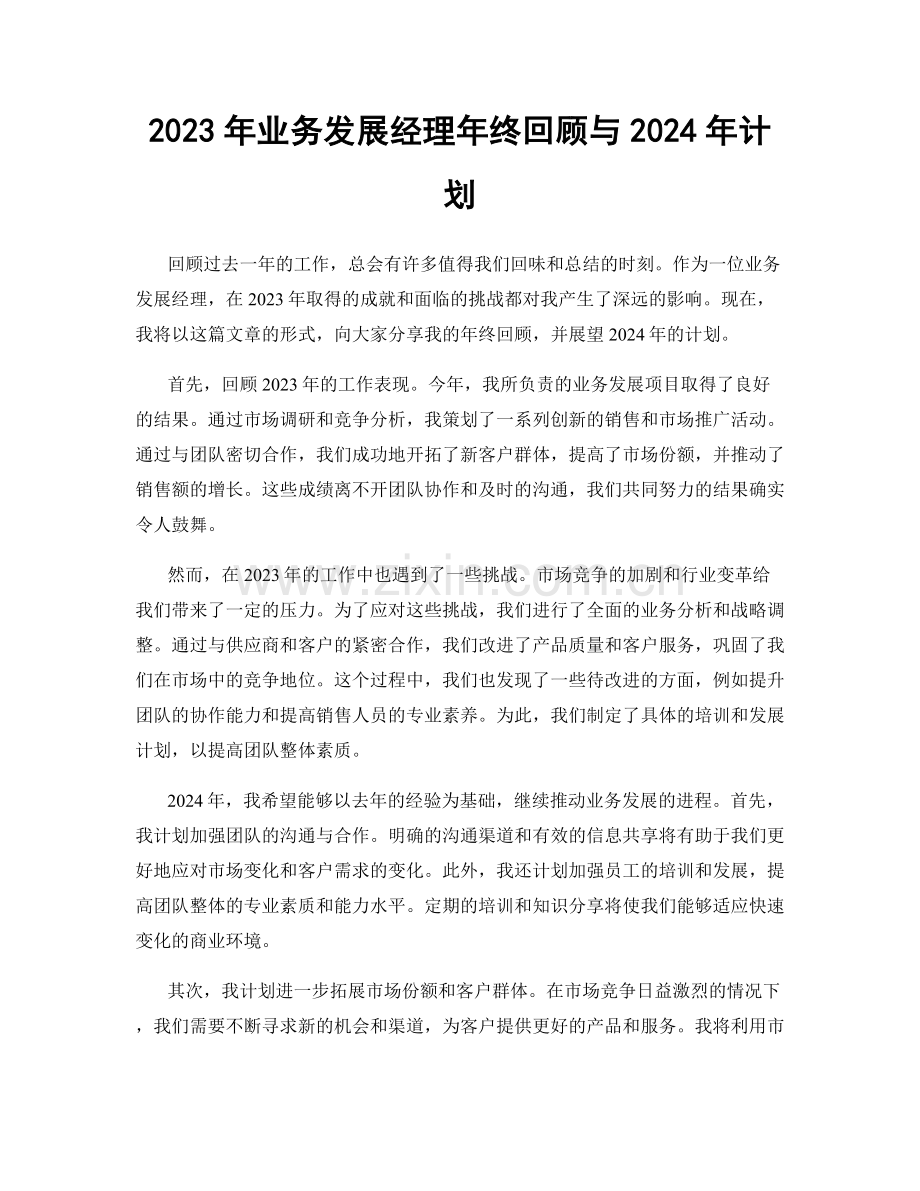 2023年业务发展经理年终回顾与2024年计划.docx_第1页