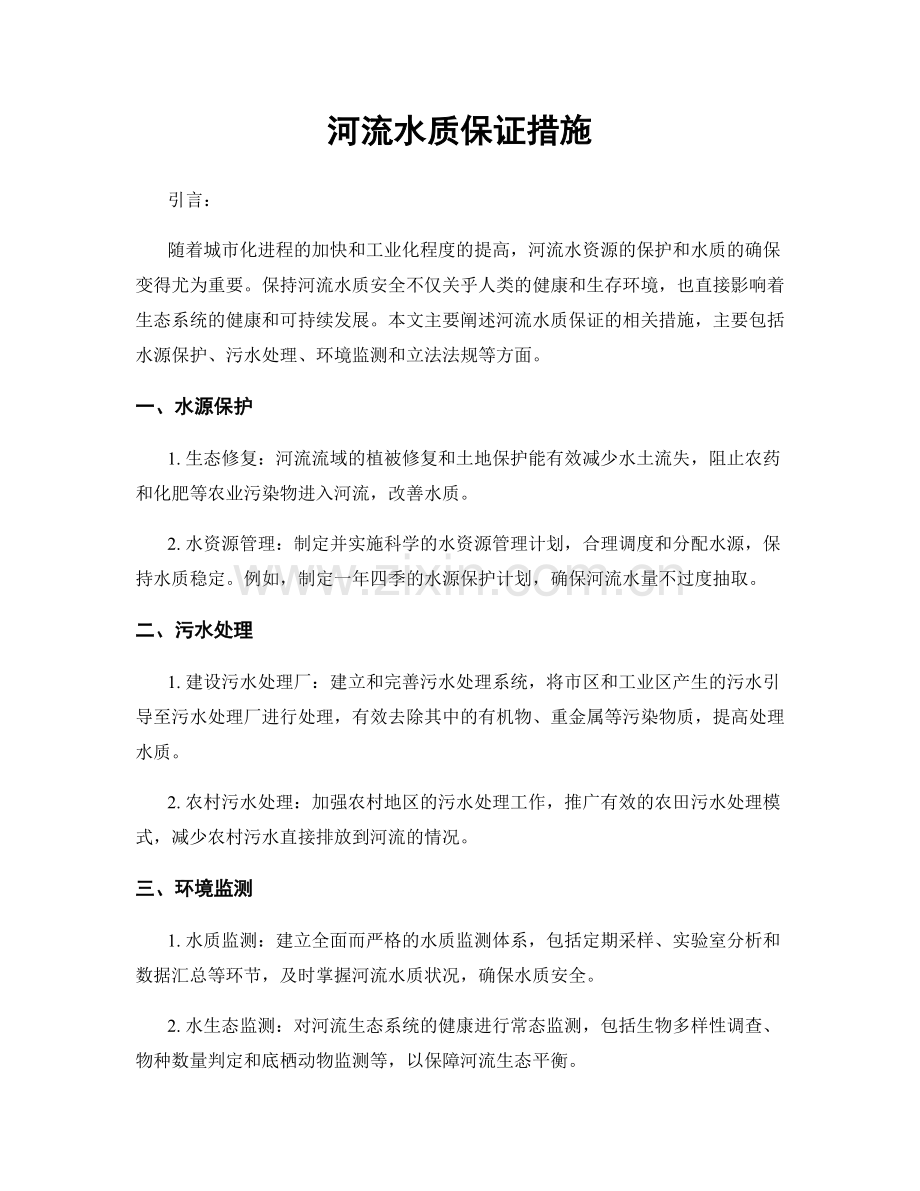 河流水质保证措施.docx_第1页