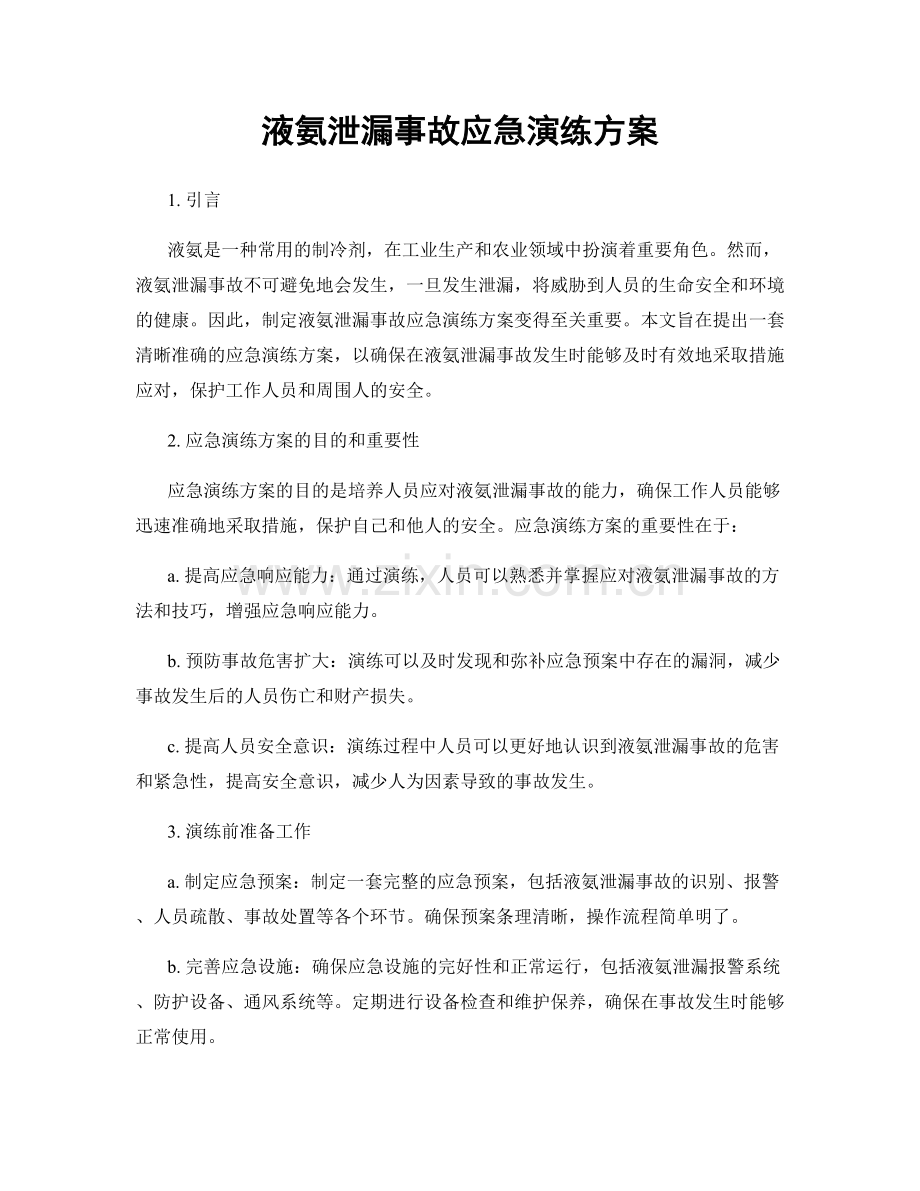 液氨泄漏事故应急演练方案.docx_第1页