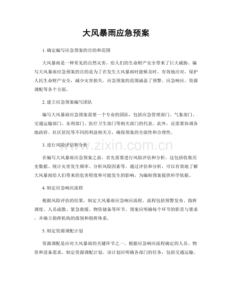 大风暴雨应急预案.docx_第1页