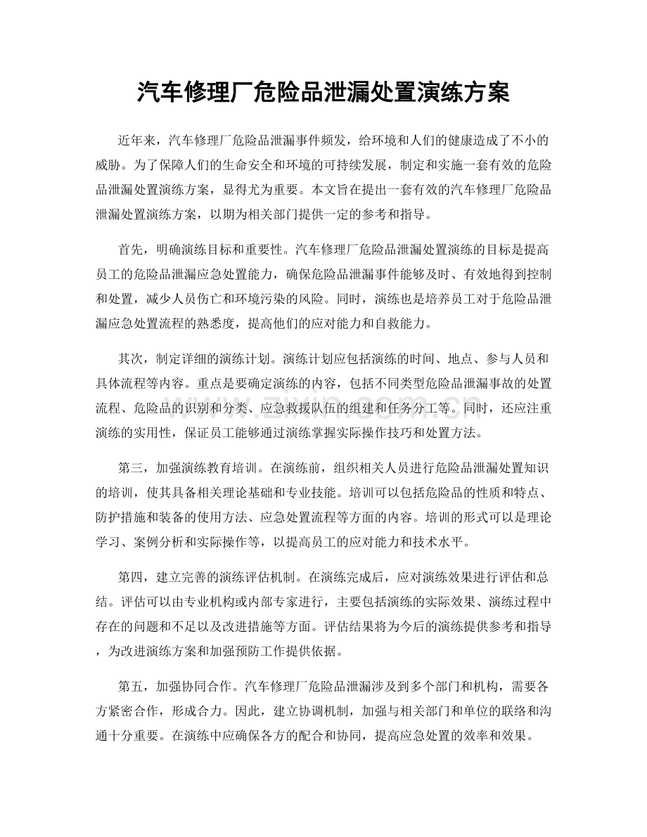 汽车修理厂危险品泄漏处置演练方案.docx_第1页