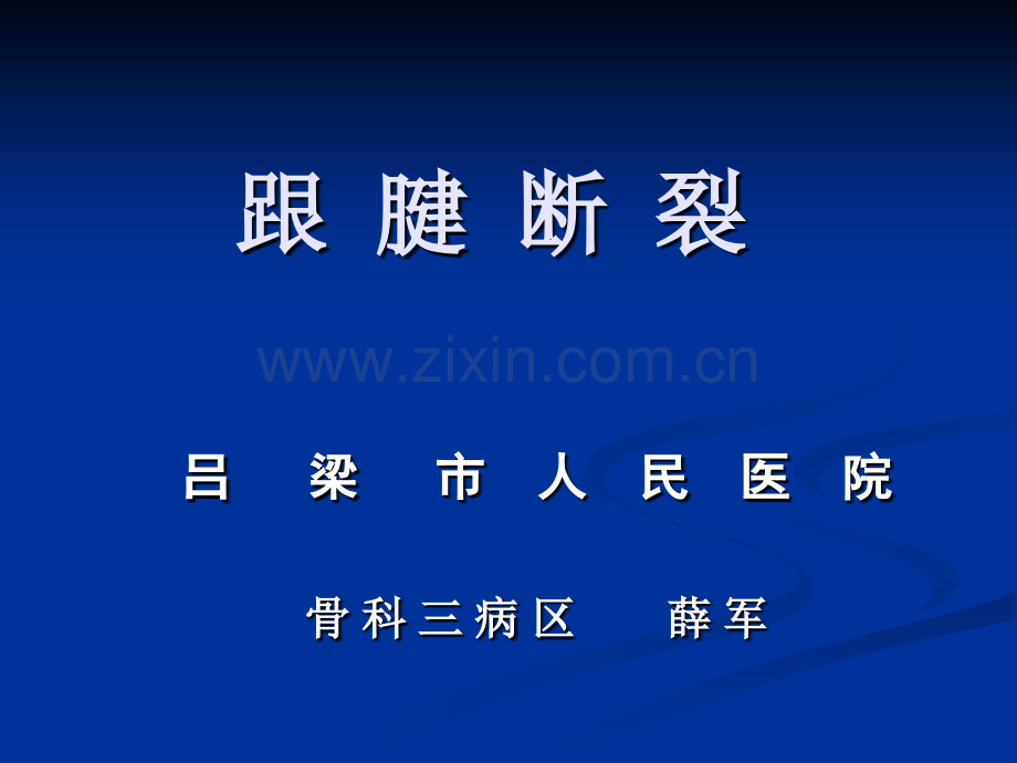 跟腱断裂-.ppt_第2页
