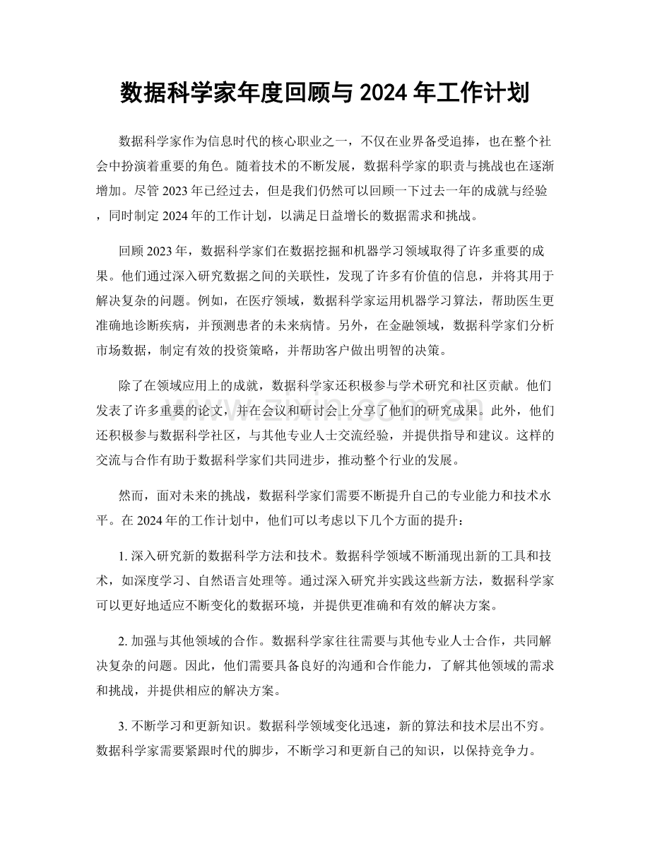 数据科学家年度回顾与2024年工作计划.docx_第1页
