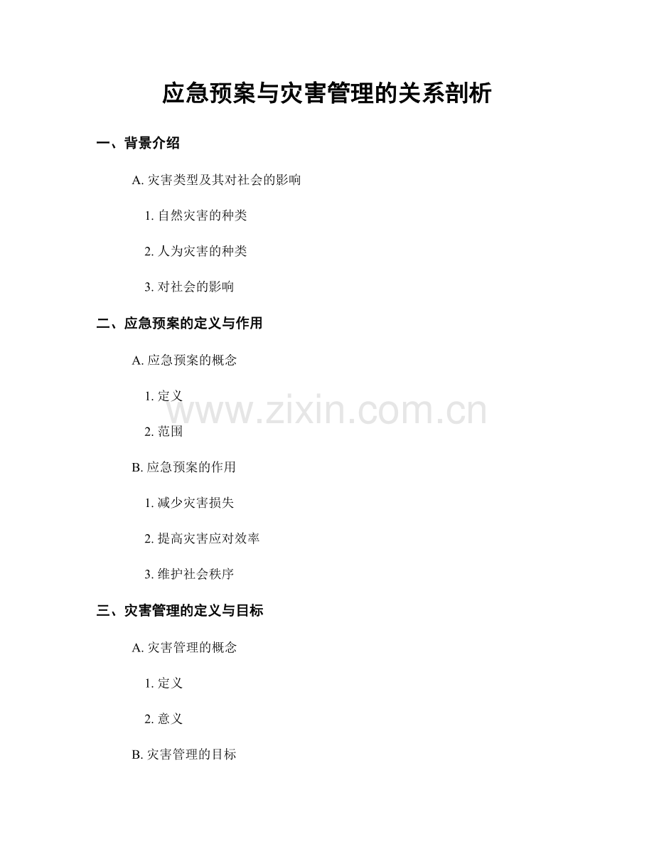 应急预案与灾害管理的关系剖析.docx_第1页