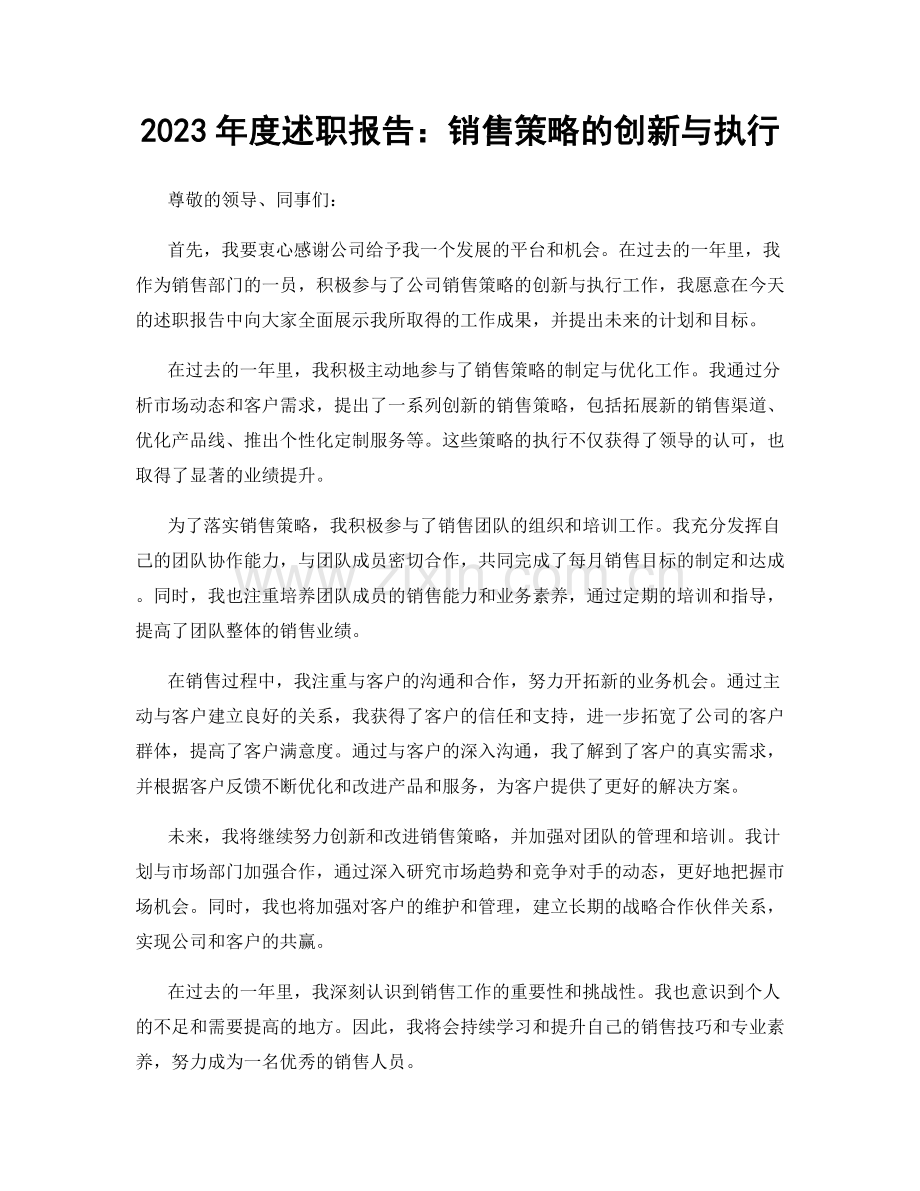 2023年度述职报告：销售策略的创新与执行.docx_第1页