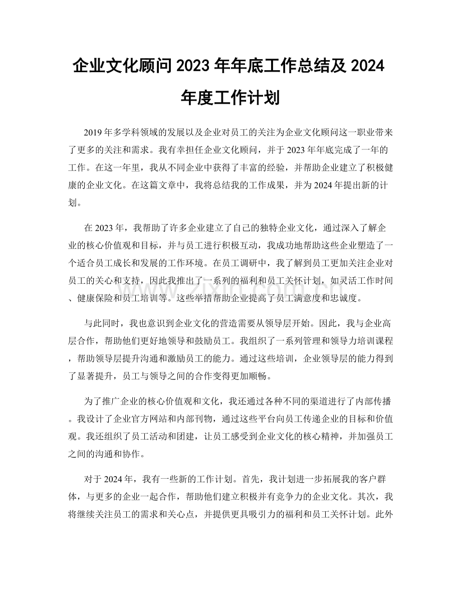 企业文化顾问2023年年底工作总结及2024年度工作计划.docx_第1页
