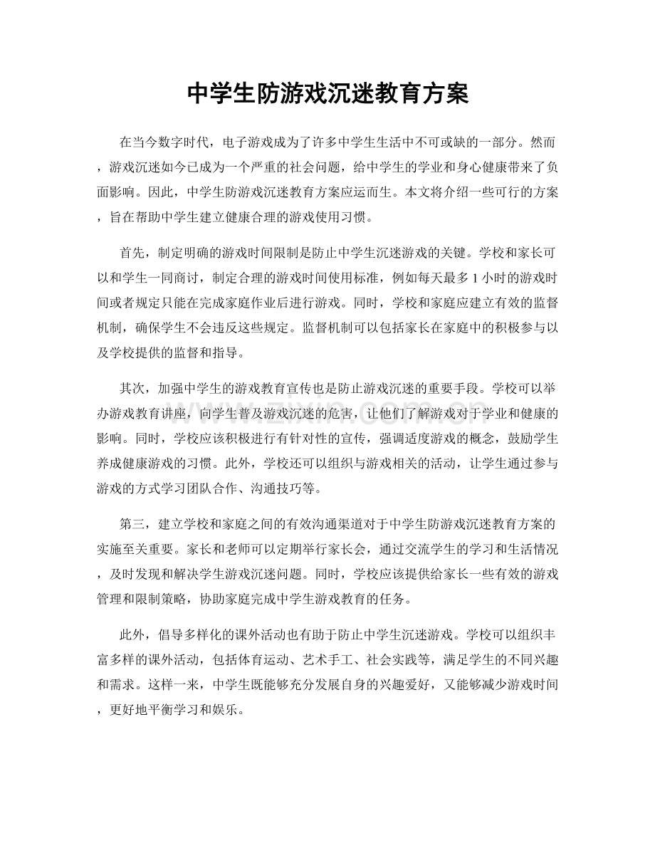 中学生防游戏沉迷教育方案.docx_第1页
