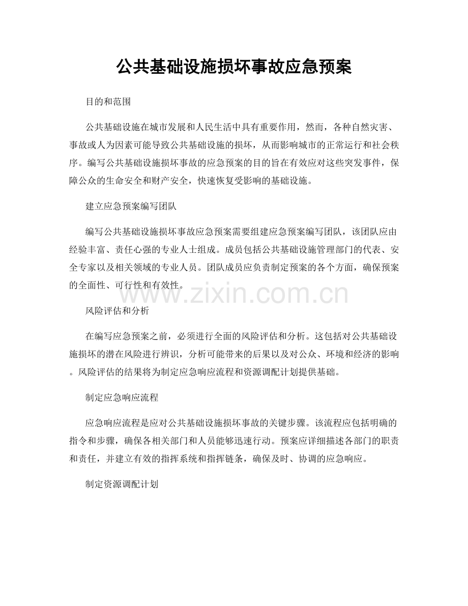 公共基础设施损坏事故应急预案.docx_第1页