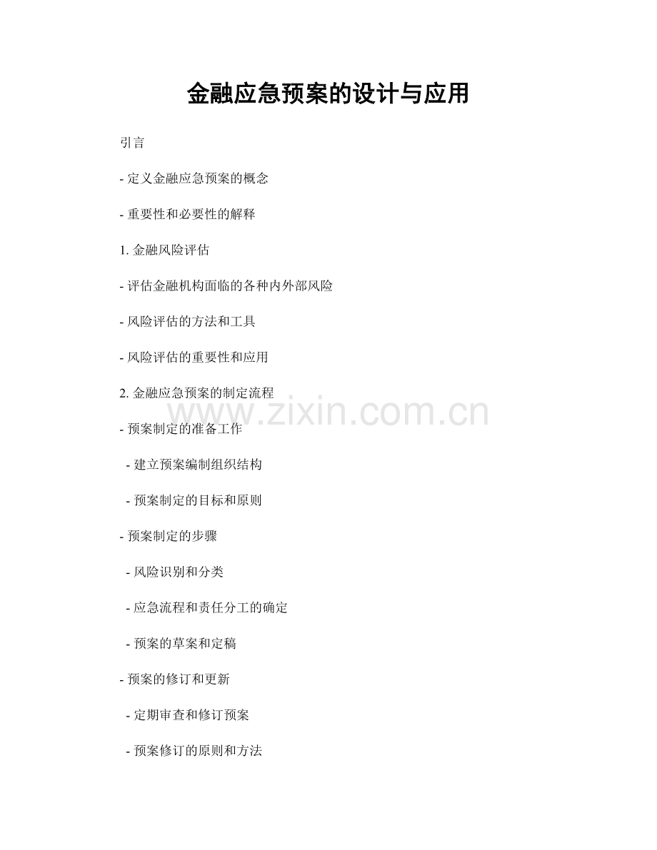 金融应急预案的设计与应用.docx_第1页