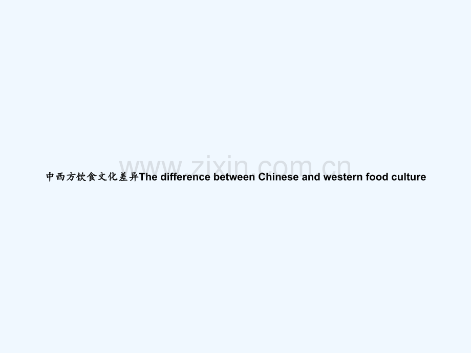 中西方饮食文化差异The-difference-between-Chinese-and-western-food-culture-PPT.ppt_第1页