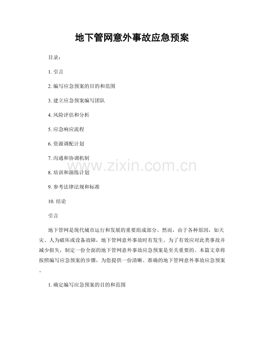 地下管网意外事故应急预案.docx_第1页