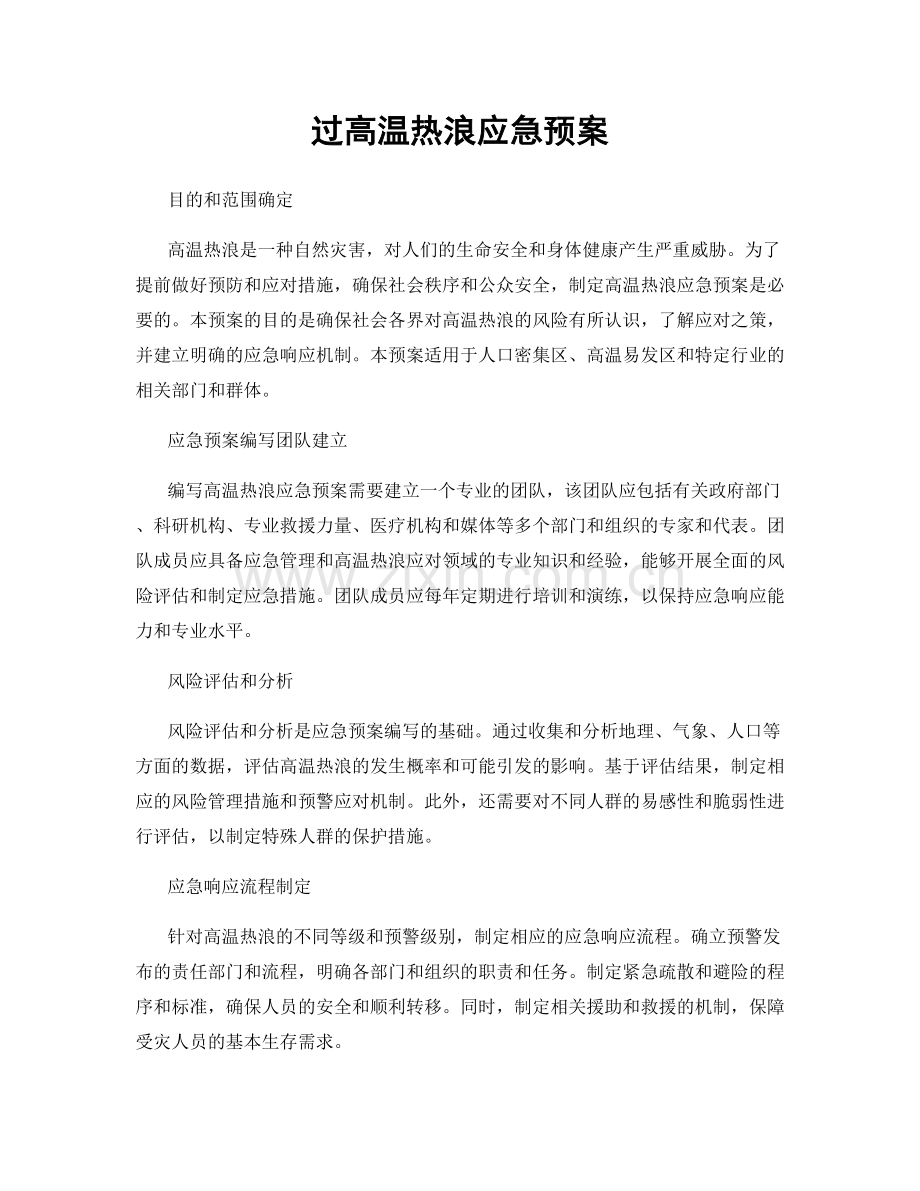 过高温热浪应急预案.docx_第1页