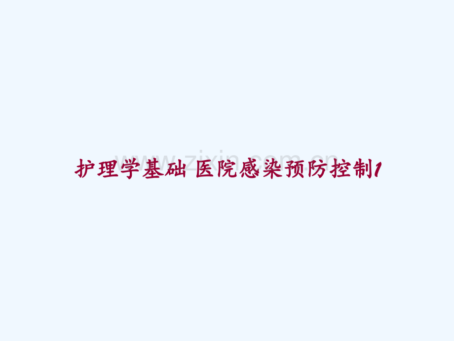 护理学基础-医院感染预防控制1-PPT.ppt_第1页