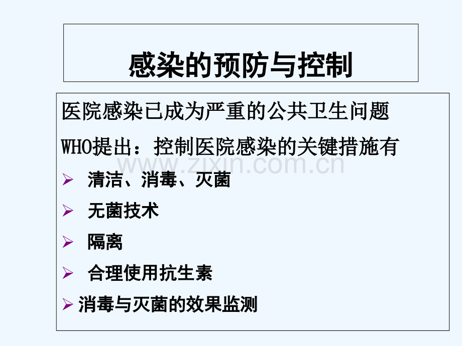 护理学基础-医院感染预防控制1-PPT.ppt_第2页