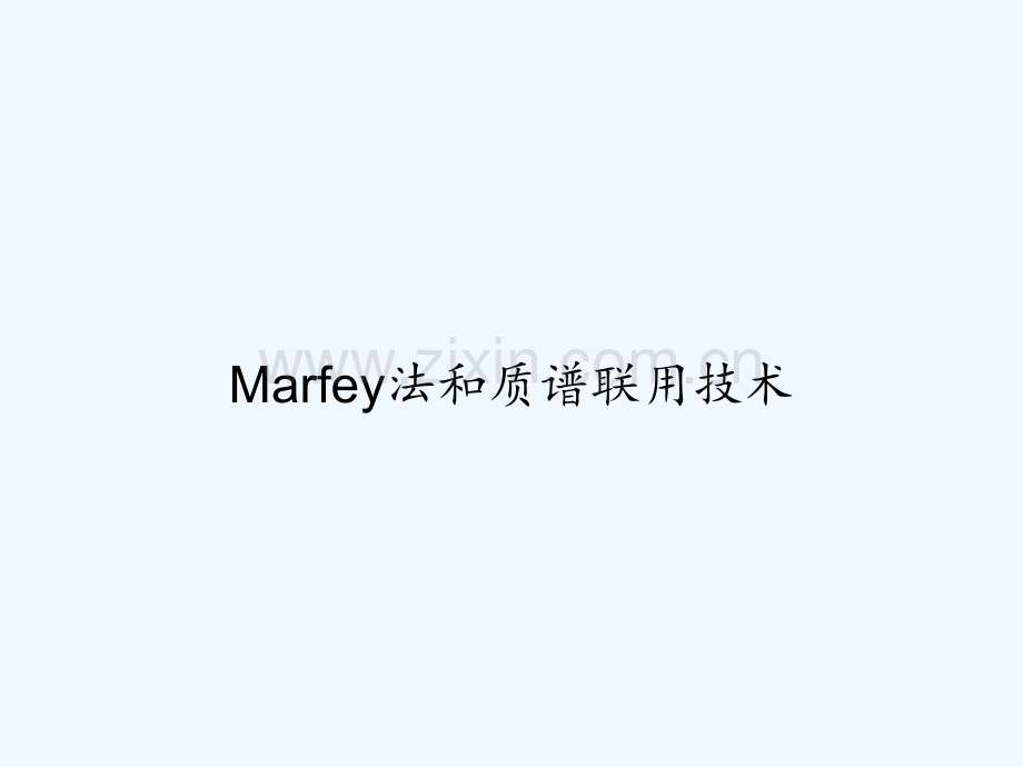 Marfey法和质谱联用技术-PPT.ppt_第1页