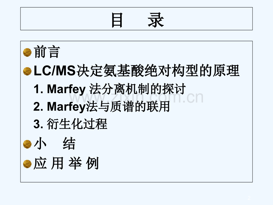 Marfey法和质谱联用技术-PPT.ppt_第2页
