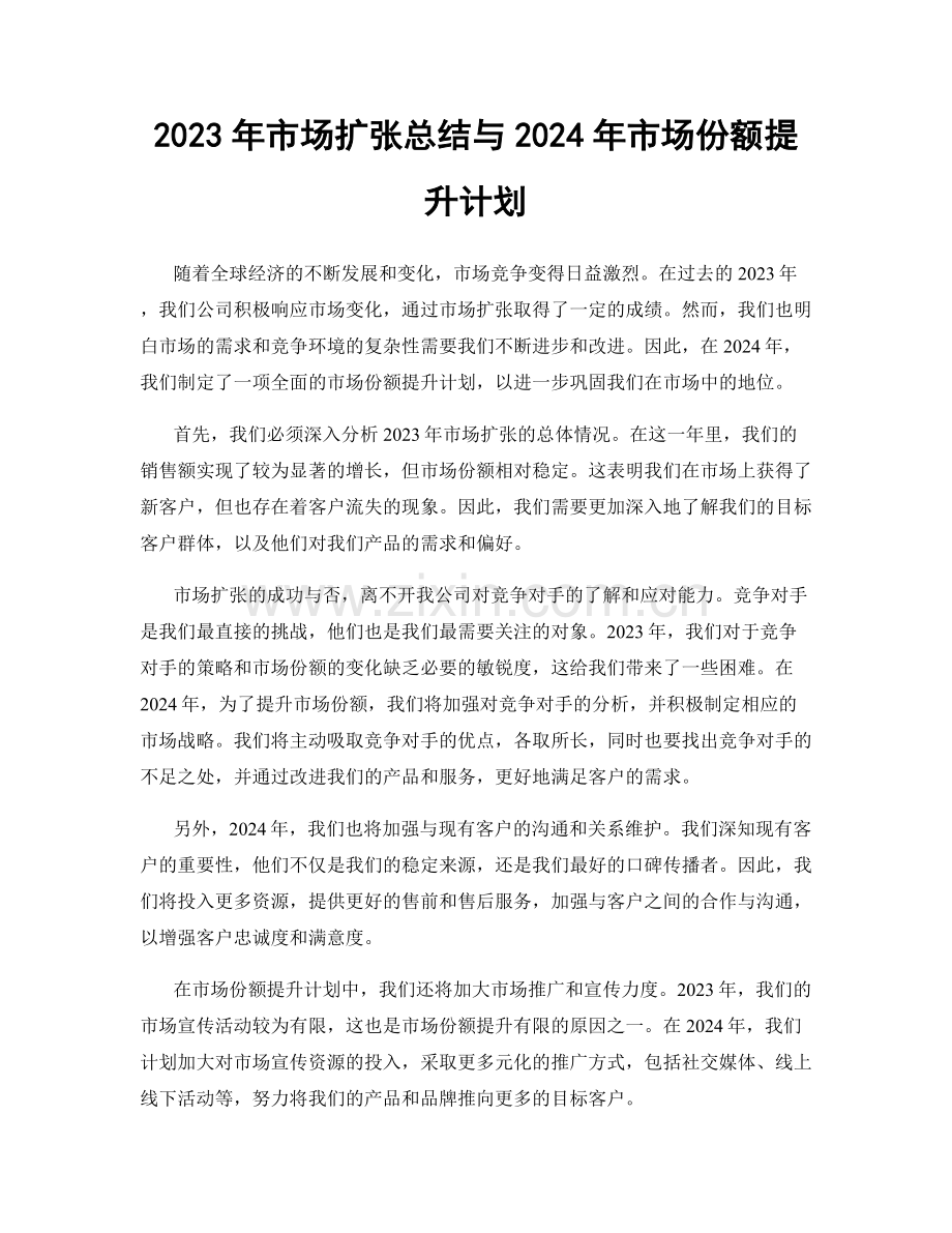 2023年市场扩张总结与2024年市场份额提升计划.docx_第1页