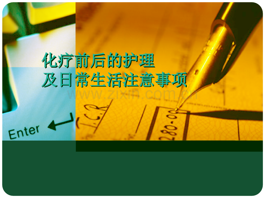 化疗前后的护理.ppt_第1页
