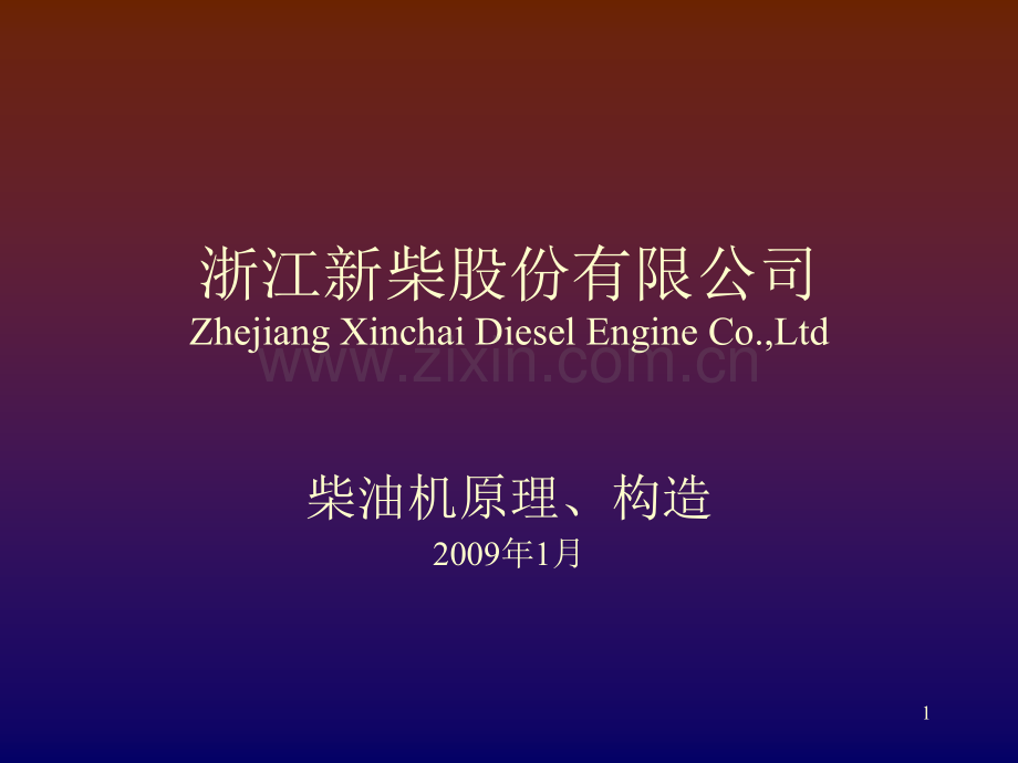 浙江新柴股份有限公司--原理与结构.ppt_第1页